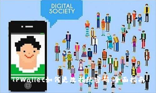 TPWallet如何更改指纹密码:全面指南