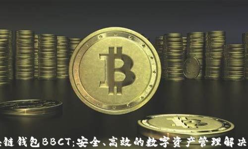 区块链钱包BBCT:安全、高效的数字资产管理解决方案