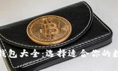全面解析比特币钱包大全