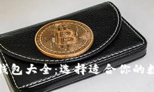 全面解析比特币钱包大全:选择适合你的数字资产储存工具