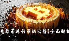 TPWallet究竟能否进行币的出