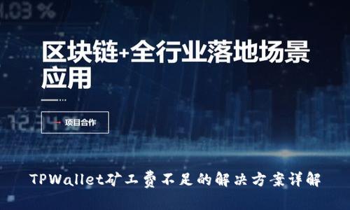 TPWallet矿工费不足的解决方案详解