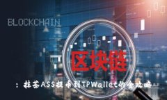 : 抹茶ASS提币到TPWallet的全