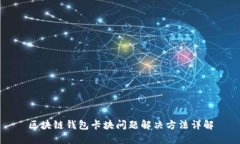 区块链钱包卡块问题解决