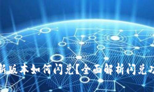 tpwallet最新版本如何闪兑?全面解析闪兑功能使用技巧