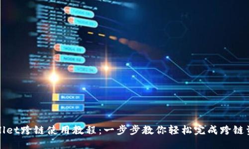 : TPWallet跨链使用教程:一步步教你轻松完成跨链资产转移