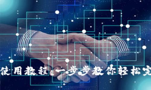 : TPWallet跨链使用教程:一步步教你轻松完成跨链资产转移