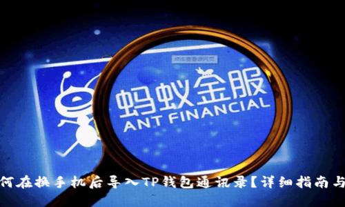 : 如何在换手机后导入TP钱包通讯录?详细指南与技巧