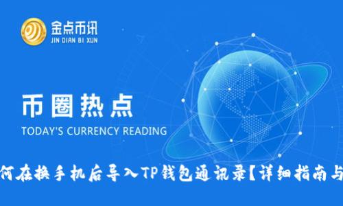 : 如何在换手机后导入TP钱包通讯录?详细指南与技巧
