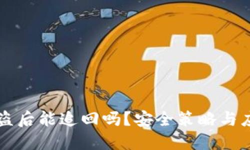TPWallet被盗后能追回吗？安全策略与应对措施详解