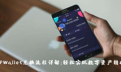 TPWallet兑换流程详解:轻松实现数字资产转换