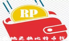 如何安全便捷地更换比特