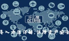 tp钱冷钱包导入方法详解，
