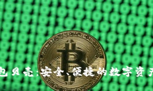 区块链电子钱包贝壳:安全、便捷的数字资产管理解决方案