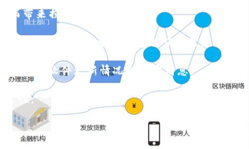 如何将TPWallet代币安全快捷地兑换成USDT指南

关键词：TPWallet, USDT, 代币兑换, 数字货币交易/guanjianci

在当今数字货币市场，用户逐渐认识到代币的多样性与复杂性，其中TPWallet作为一个多链钱包，支持多种代币的存储和交易。然而，对于许多用户来说，如何将TPWallet里的代币有效且安全地兑换成USDT（Tether）却是一项素有所难的任务。本篇文章将围绕这一主题，逐步为用户介绍如何实现TPWallet代币到USDT的兑换，并解答相关问题，确保用户在实际操作中了解每一步的重要性及注意事项。

### 什么是TPWallet？

TPWallet是一个多链数字货币钱包，支持多种区块链。例如，用户可以在TPWallet中存储和管理比特币、以太坊、Ripple等各种数字资产。同时，TPWallet也提供了便捷的兑换功能，让用户轻松处理不同币种之间的交易。TPWallet不仅具有安全性，并且使用界面友善，适合新手及资深用户。

### TPWallet中代币如何兑换成USDT？

在TPWallet中，将代币兑换成USDT的过程可以概括为以下几步：

1. **打开TPWallet**: 在你的设备上启动TPWallet应用程序，并登录到你的账户。如果你还没有账户，请先进行注册并完成身份验证。

2. **选择资产**: 在主界面中，选择你希望转换为USDT的代币。了解你的代币是否支持兑换，尤其是这些代币在TPWallet中的流通情况。

3. **选择交易平台**: TPWallet一般会推荐一些合作的去中心化交易平台，如Uniswap或PancakeSwap。你可以根据自身需求选择合适的平台进行交易。

4. **确认交易信息**: 在进行交易前，请确认你输入的金额、代币类型及目标USDT数量是否正确。注意交易手续费以及可能涉及的滑点。

5. **确认兑换**: 发送交易请求，通常需要你确认钱包的安全信息，一旦确认，交易便会飞快进行。

6. **查看交易状态**: 兑换完成后，可以在TPWallet的交易记录中查看此次交易的详情。

### 相关问题及详细解答

#### 问题一：TPWallet代币兑换USDT的手续费如何计算？

TPWallet代币兑换USDT的手续费计算

在进行TPWallet代币向USDT的兑换时，手续费是每位用户必须关注的重要因素。费用的高低不仅影响最终收到的USDT数量，还会直接影响到交易时机的选择。

1. **交易手续费**: 交易手续费通常是根据不同的区块链网络及交易平台来决定的。一些主流的去中心化交易所如Uniswap，通常采用交易金额的一定百分比作为手续费，例如，0.3%的交易费可能适用于Uniswap。

2. **网络费用**: 这部分收费是因区块链网络繁忙程度而异。如果网络用户较多，燃料费用（Gas Fee）通常会增加，导致最后的手续费总额上升。用户在选择交易时机时，不妨通过区块链浏览器检查当前的Gas Fee情况。

3. **滑点损失**: 在兑换过程中，交易的滑点也是不可忽视的一个问题，尤其在代币流动性不足的情况下。极小的交易量可能会因为市场深度的限制而遭遇滑点，导致最终兑换的USDT数量低于预期。因此，用户应在交易前设置好滑点容忍度，也就是允许的价格变化范围，以此避免大额损失。

综上所述，在TPWallet兑换代币为USDT时，用户需全面考量手续费的多种构成，并根据实时市场情况做出理智决策。

#### 问题二：TPWallet中不同代币的兑换率如何查询？

如何查询TPWallet中不同代币的兑换率

了解代币的兑换率是进行数字货币交易时不可或缺的一环。在TPWallet中，用户可以通过多种渠道查询代币的实时兑换率，而这对决定交易时机及金额具有重要意义。

1. **内置兑换功能**: TPWallet通常会在应用程序内提供实时市场价格查询。当用户选择要兑换的代币和目标币种（如USDT），应用程序会展示当前的兑换率和预计收到的USDT数量。这一信息通常是基于最近交易行情动态生成的，对于用户决策非常有帮助。

2. **第三方行情网站**: 除了钱包本身，用户还可以通过一些权威的数字货币行情网站（如CoinMarketCap或CoinGecko）来获取详细的交易数据。这些网站提供了多种币种的实时价格信息，包括市场资本总额、24小时交易量及历史兑换率等数据，用户可以基于这些信息做出更全面的判断。

3. **社区及论坛**: 加入一些专注于数字货币的社区（如Reddit或Telegram）也不失为一个获取信息的好办法。这些平台上，用户不仅可以获得经验分享，还能询问关于具体代币的实时信息。

在进行代币兑换时，用户需要根据自己的需求选择适合的信息来源。保持警觉，获取多方面的实时数据，可以更有效地管理交易风险。

#### 问题三：如何确保TPWallet的安全性？

确保TPWallet安全性的方法

数字钱包的安全性是每一个用户都必须关注的重点，尤其在TPWallet这样一个提供多种数字资产存储与兑换的平台。确保你的TPWallet安全，可以采取以下几个方法：

1. **启用双因素身份验证（2FA）**: 在TPWallet中，用户可启用双因素身份验证增加账户安全性。即使有人获得了你的密码，未能通过第二步验证依然无法登录账户。

2. **定期更改密码**: 在使用TPWallet期间，建议用户定期更改登录密码，并确保新密码足够复杂，不容易被他人猜中。使用密码管理工具可以存储复杂密码，减少记忆负担。

3. **备份助记词和私钥**: TPWallet在创建时会生成助记词和私钥，用户务必将其妥善保管。失去助记词等同于失去账户访问权，一旦泄露，有可能导致资产被盗取。

4. **定期更新应用程序**: 及时更新TPWallet应用，确保使用的是最新版本。更新通常包含安全修复及功能改进，这不仅能提升用户体验，还有助于避免安全漏洞。

5. **警惕网络钓鱼**: 在访问TPWallet或进行代币交易时，确保是在官方渠道操作。切勿随意点击不明链接，尤其那些声称能提供高额回报的诱惑广告，这样很可能是诈骗行为。

6. **选择安全的网络环境**: 确保在安全的网络环境下使用TPWallet，尽量使用私人网络，不要在公共Wi-Fi下进行大额交易，降低被黑客攻击的风险。

通过上述方法，用户可以有效提高TPWallet的安全性，保护自己的数字资产不受损失。

#### 问题四：TPWallet代币兑换的市场风险有哪些？

TPWallet代币兑换市场风险分析

在进入数字货币市场进行代币兑换时，用户需清楚潜在的市场风险。理解市场的多变性、代币的价格波动以及市场心理等因素能有效帮助用户控制风险，做出更合理的投资决策。

1. **价格波动风险**: 数字货币市场的价格波动异常剧烈。某个代币在一个小时内的价格可能会出现30%的变动，因此用户在决定兑换时，需结合市场分析，选择合适的时机。

2. **流动性风险**: 不是所有代币都有足够的流动性，尤其是在去中心化交易所中，可能需要花费更长时间才能完成交易。流动性低可能导致你在交易时卖出的价格低于预期，从而带来损失。

3. **市场心理风险**: 市场情绪对代币的价格波动有着重要影响。大型新闻事件、技术突破、政策变化等都可能引发市场剧烈反应。由于市场上充斥着各种信息，用户需保持理性，避免因贪婪或恐惧而作出错误决策。

4. **技术风险**: 作为去中心化钱包，TPWallet也有可能面临某些不可知故障。例如，钱包应用程序可能会遇到技术问题，或网络攻击导致资产受损。用户在使用时需保持警惕，定期检查软件更新情况和官方消息。

总结来说，在TPWallet中代币兑换USDT的过程中，用户需认真对待交易中的市场风险。通过适当分析市场及自身需求，制定有效的风险管理策略，能够更好地保证资产的安全和稳定性。

以上是关于TPWallet代币兑换成USDT的详细介绍，希望能为您提供有价值的信息和帮助！