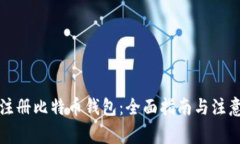 如何注册比特币钱包：全