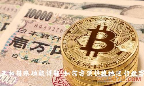 TPWallet互相转账功能详解:如何方便快捷地进行数字资产转移