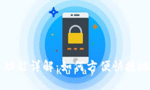 TPWallet互相转账功能详解:如何方便快捷地进行数字资产转移