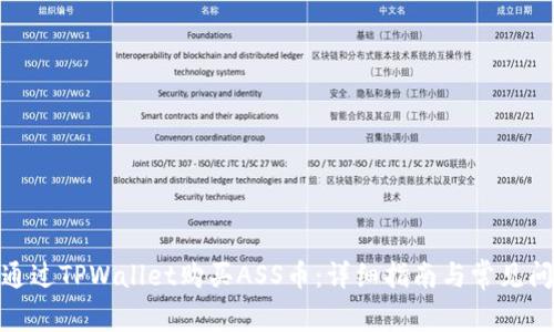 : 如何通过TPWallet购买ASS币：详细指南与常见问题解答