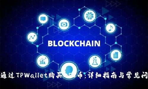 : 如何通过TPWallet购买ASS币：详细指南与常见问题解答