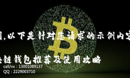 由于篇幅限制,以下是针对您请求的示例内容的简要版本。
国内常见区块链钱包推荐及使用攻略