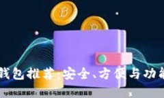 币圈中最佳钱包推荐：安