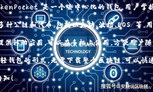 TP（TokenPocket）是一种数字钱包，属于以下几种类型的钱包之一：

1. **去中心化钱包（Decentralized Wallet）**：TokenPocket 是一个去中心化的钱包，用户掌握自己的私钥，没有中心化的机构来控制用户的资产。

2. **多链钱包（Multi-Chain Wallet）**：TP 支持多种公链和代币，包括以太坊、波场、EOS 等，用户可以在一个钱包中管理不同区块链的资产。

3. **移动钱包（Mobile Wallet）**：TokenPocket 提供移动应用，可以在手机上使用，方便用户随时随地进行交易和管理数字资产。

4. **轻钱包（Light Wallet）**：TokenPocket 采用轻钱包的形式，无需下载整个区块链，可以快速使用和交易。

如果你还有其他相关的问题或想了解更多信息，请告知！