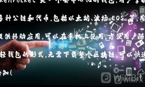 TP（TokenPocket）是一种数字钱包，属于以下几种类型的钱包之一：

1. **去中心化钱包（Decentralized Wallet）**：TokenPocket 是一个去中心化的钱包，用户掌握自己的私钥，没有中心化的机构来控制用户的资产。

2. **多链钱包（Multi-Chain Wallet）**：TP 支持多种公链和代币，包括以太坊、波场、EOS 等，用户可以在一个钱包中管理不同区块链的资产。

3. **移动钱包（Mobile Wallet）**：TokenPocket 提供移动应用，可以在手机上使用，方便用户随时随地进行交易和管理数字资产。

4. **轻钱包（Light Wallet）**：TokenPocket 采用轻钱包的形式，无需下载整个区块链，可以快速使用和交易。

如果你还有其他相关的问题或想了解更多信息，请告知！