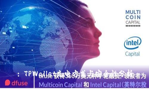 : TPWallet充电方式与安全性分析