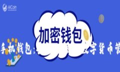比特币黄金手机钱包：安