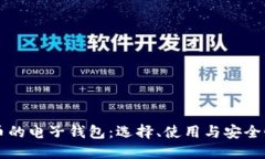 支持虚拟币的电子钱包：