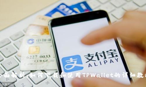全面解析:如何下载和使用TPWallet的详细教程
