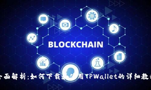 全面解析:如何下载和使用TPWallet的详细教程