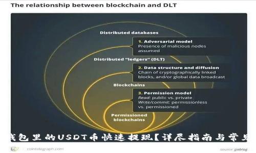 : 如何将钱包里的USDT币快速提现?详尽指南与常见问题解析