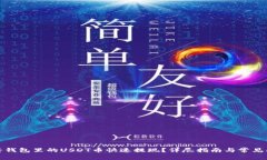 : 如何将钱包里的USDT币快