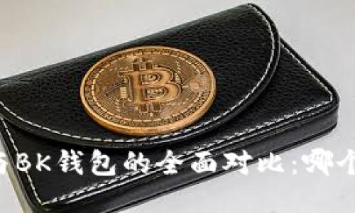 TPWallet与BK钱包的全面对比:哪个更适合你?