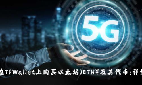 如何在TPWallet上购买以太坊(ETH)及其代币:详细指南