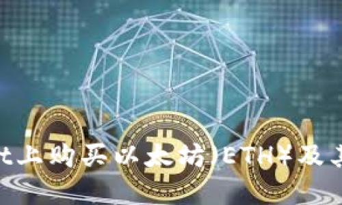 如何在TPWallet上购买以太坊(ETH)及其代币:详细指南