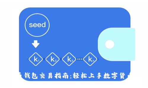 比特币钱包交易指南:轻松上手数字货币投资