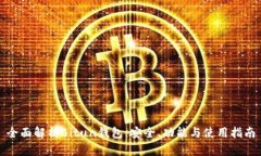 全面解析Bitun钱包：安全、