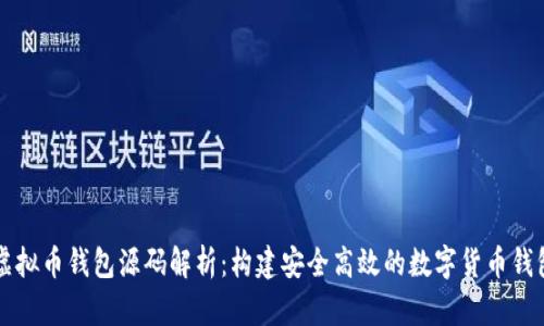 虚拟币钱包源码解析:构建安全高效的数字货币钱包