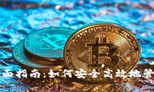TP切换钱包的全面指南:如何安全高效地管理多种数字资产