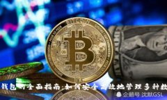 TP切换钱包的全面指南：如