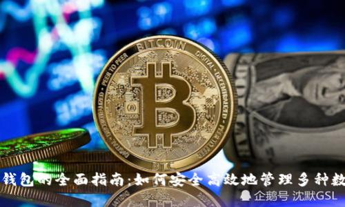 TP切换钱包的全面指南:如何安全高效地管理多种数字资产