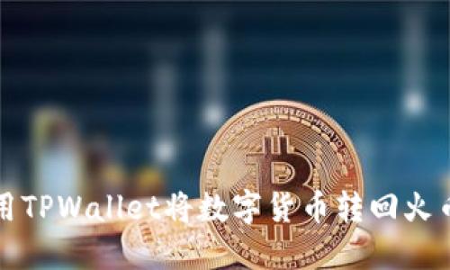 如何使用TPWallet将数字货币转回火币交易所