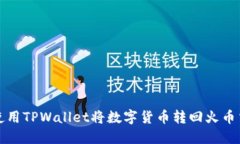 如何使用TPWallet将数字货币