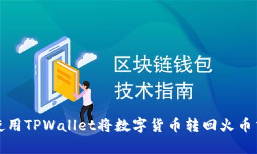 如何使用TPWallet将数字货币转回火币交易所