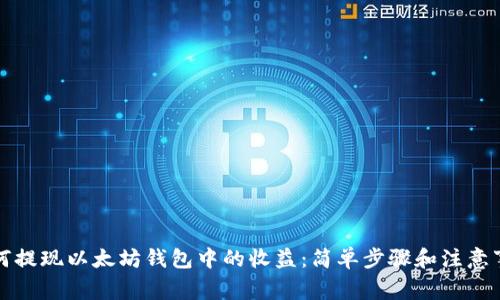 如何提现以太坊钱包中的收益:简单步骤和注意事项