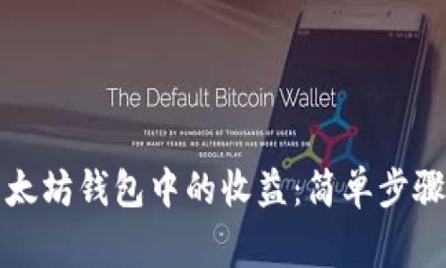 如何提现以太坊钱包中的收益:简单步骤和注意事项