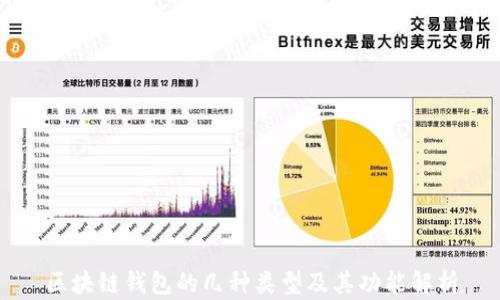 区块链钱包的几种类型及其功能解析